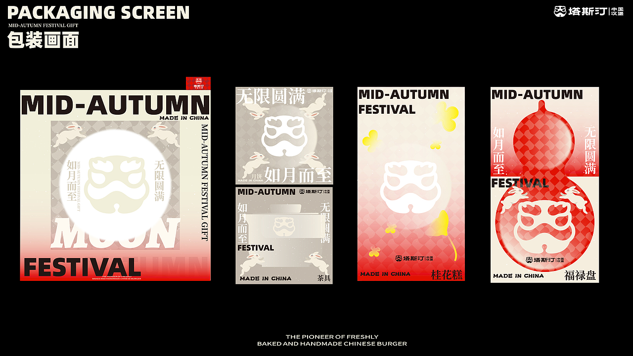 塔斯汀中秋禮盒提案（圖ZMzkxOTQwNjk2） - 生活用品 - 站酷設(shè)計(jì)師世豪的HAO原創(chuàng)素材 - 站酷ZCOOL