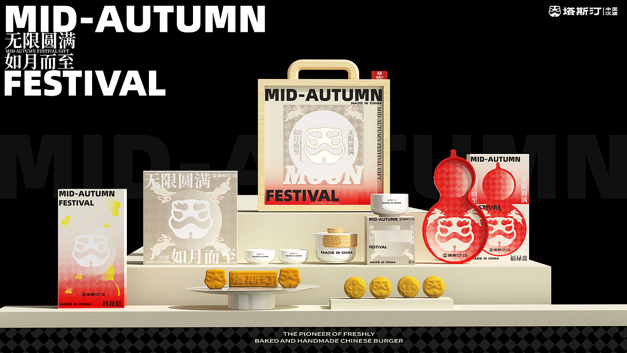 塔斯汀中秋禮盒提案（圖ZMzkxOTQwNjky） - 生活用品 - 站酷設(shè)計(jì)師世豪的HAO原創(chuàng)素材 - 站酷ZCOOL