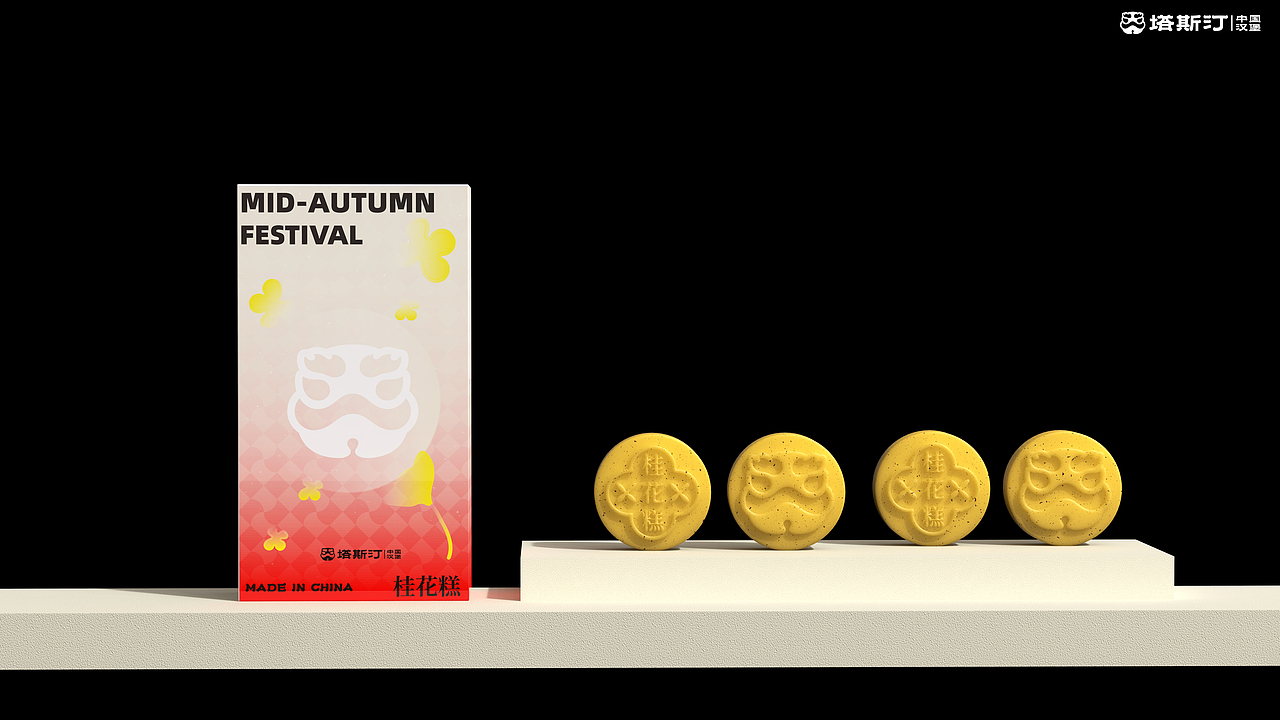塔斯汀中秋禮盒提案（圖ZMzkxOTQwNzEy） - 生活用品 - 站酷設(shè)計(jì)師世豪的HAO原創(chuàng)素材 - 站酷ZCOOL