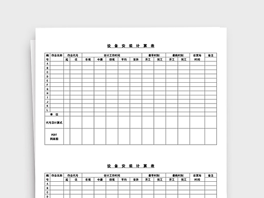 设备安装计算表word文档
