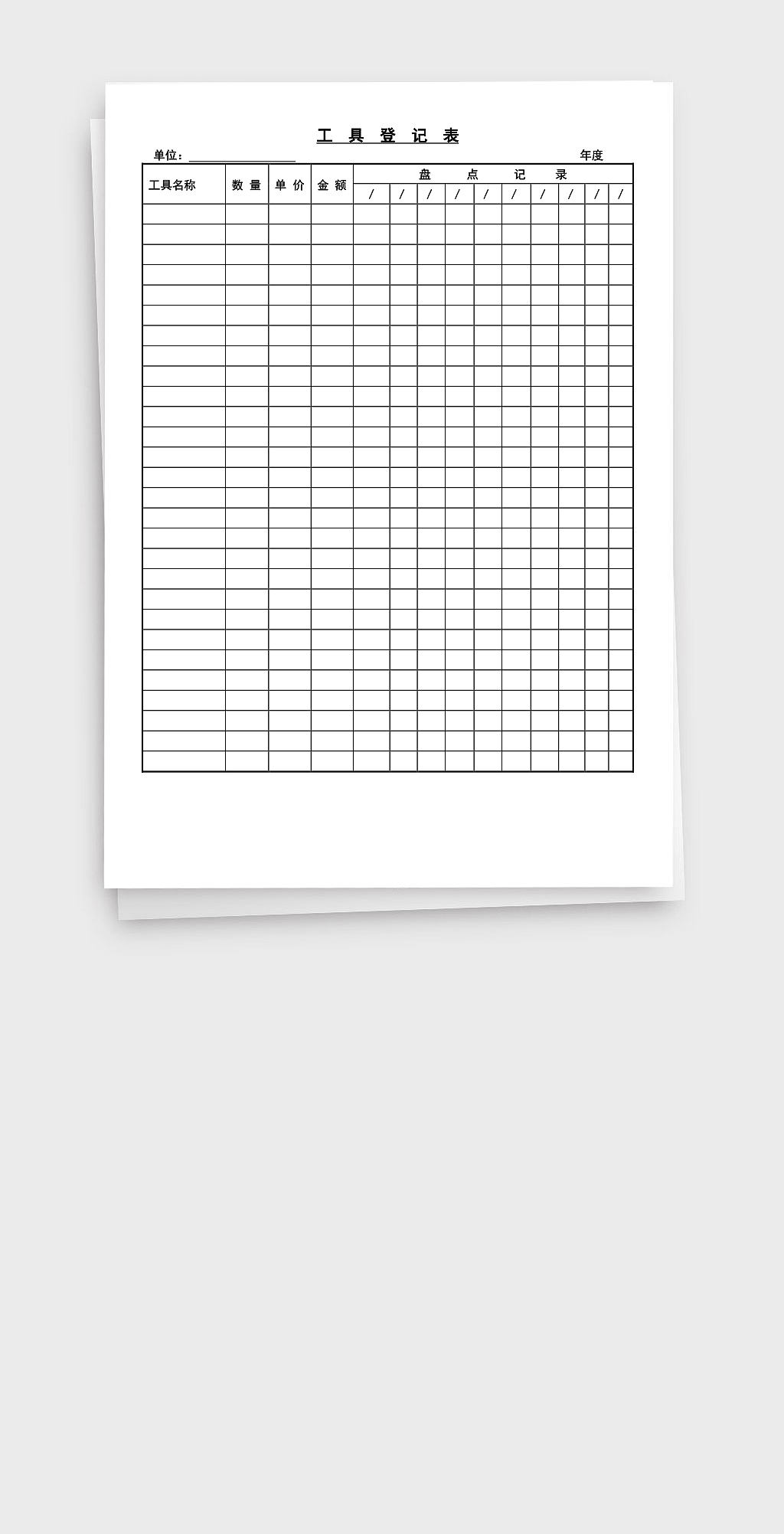 空白可编辑工具登记表Word文档