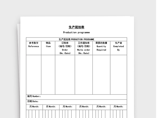 制造业生产规划表通用Word文档