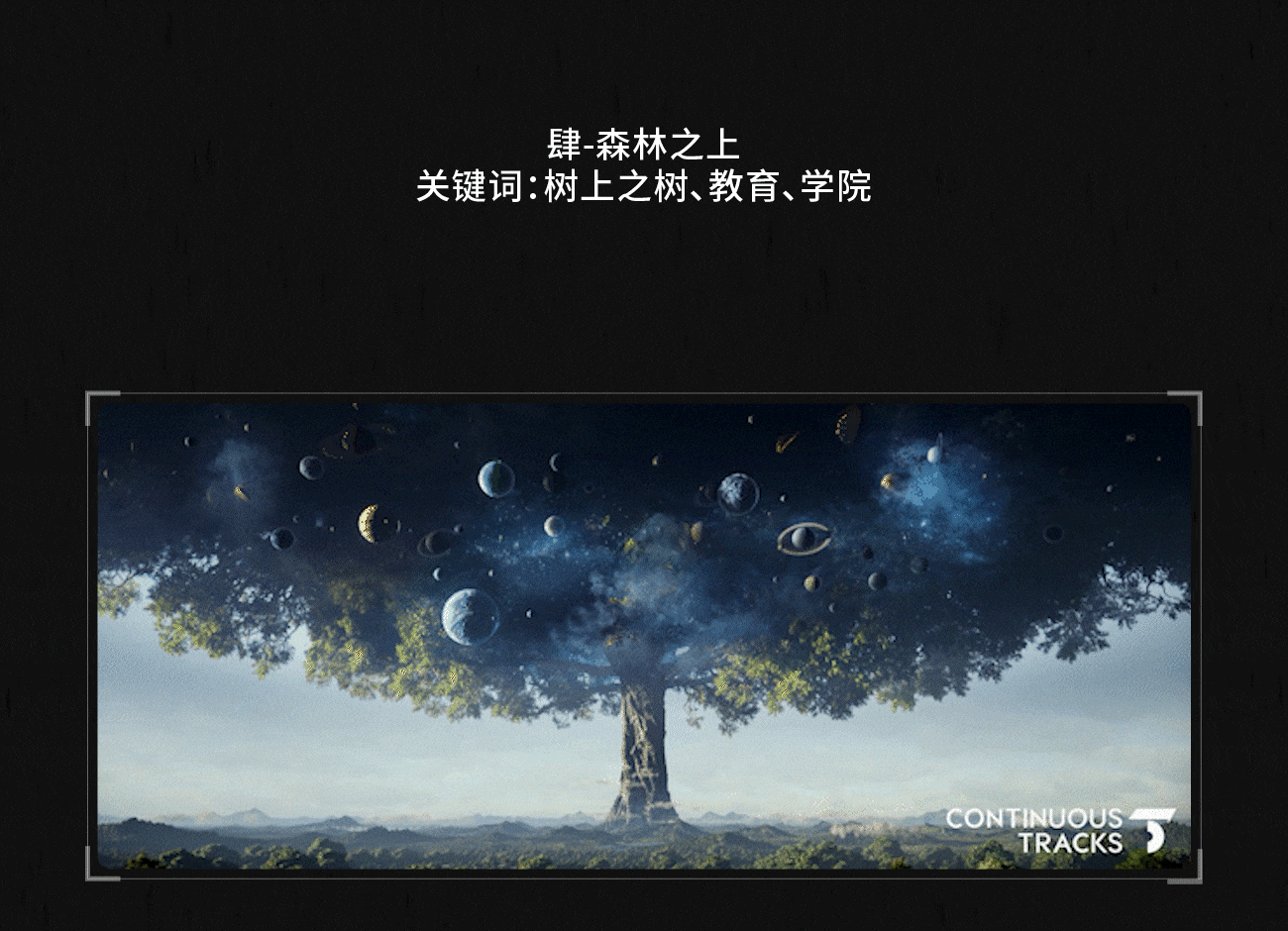 项目回顾 | 中国美术学院「2024第六届青艺周」开幕片