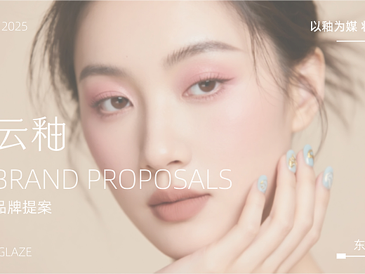 《云釉|CLOUD GLAZE》美妆品牌提案