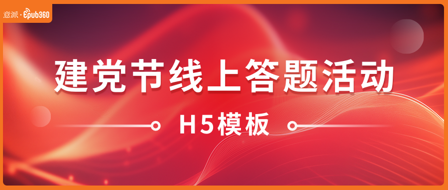 意派Epub360丨建党节线上答题活动如何开展？H5模板来了！（图ZMTUxMjE2Njg=） - 资讯 - 站酷设计师HTML5创意营销原创素材 - 站酷ZCOOL
