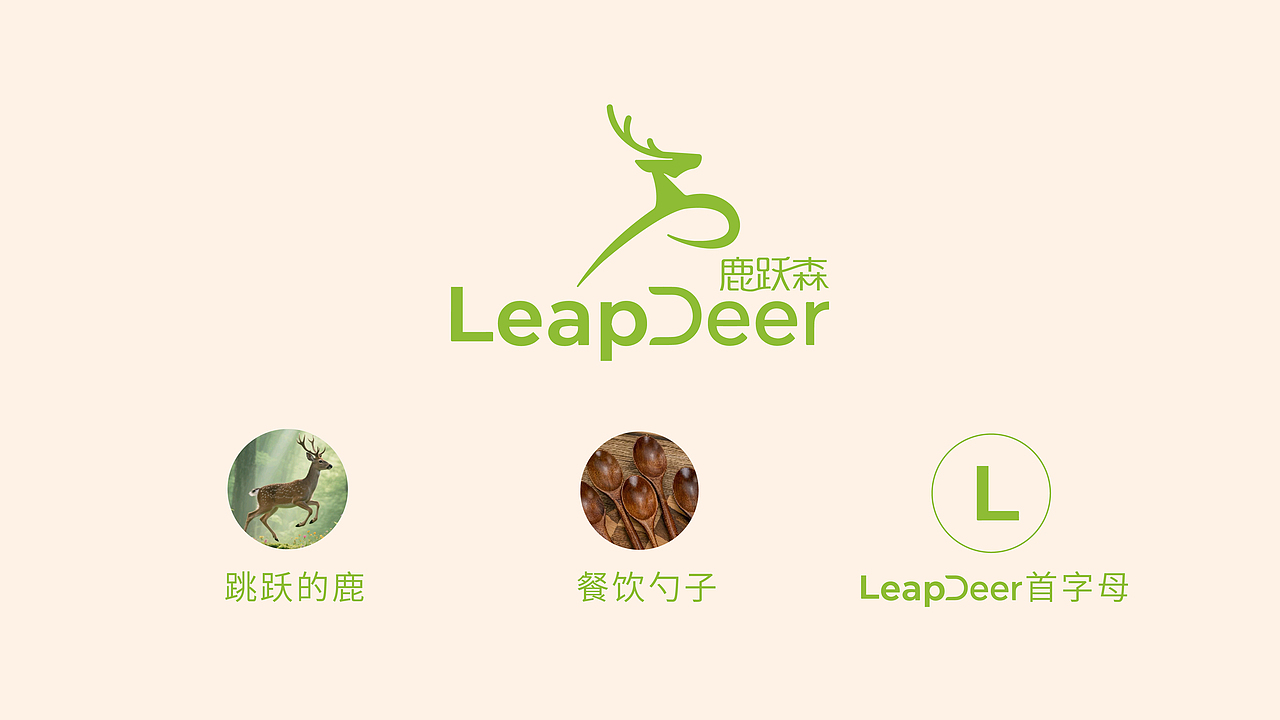 鹿跃森|轻食品牌设计