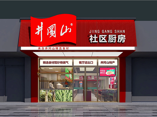 【井冈山·社区厨房】品牌策划设计