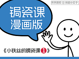 非遗锔瓷课程小漫画 · 小铁丝的锔瓷课 Vol.1