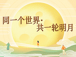 「同一个世界•共一轮明月」中秋主题主KV设计