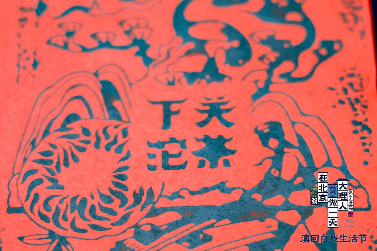 在北京做一天大理人 · 文创印章插画