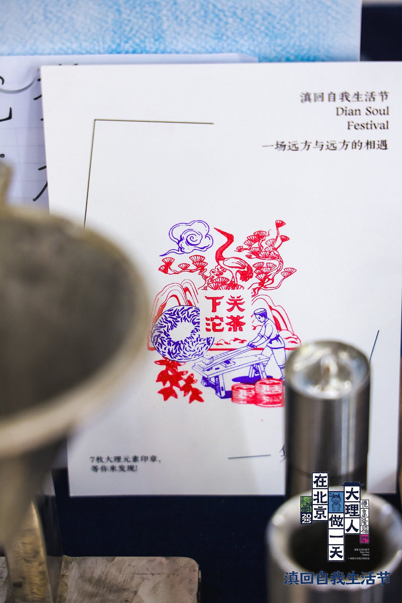 在北京做一天大理人 · 文创印章插画