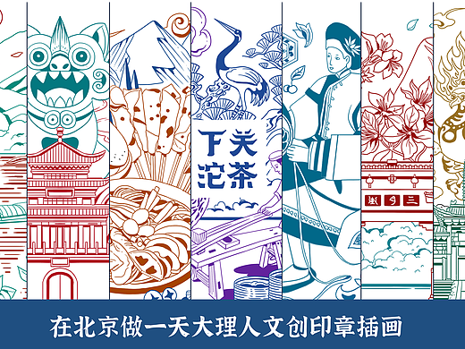 在北京做一天大理人 · 文创印章插画