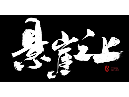 中國(guó)風(fēng)勵(lì)志毛筆書(shū)法欣賞