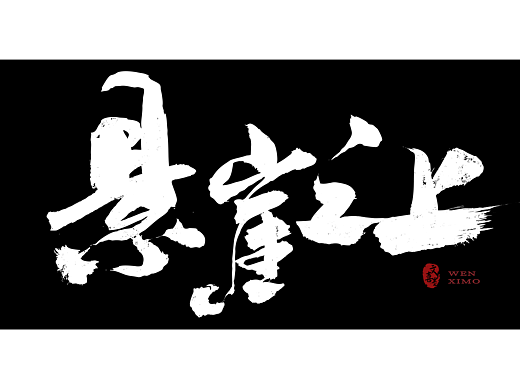 中国风励志毛笔书法欣赏