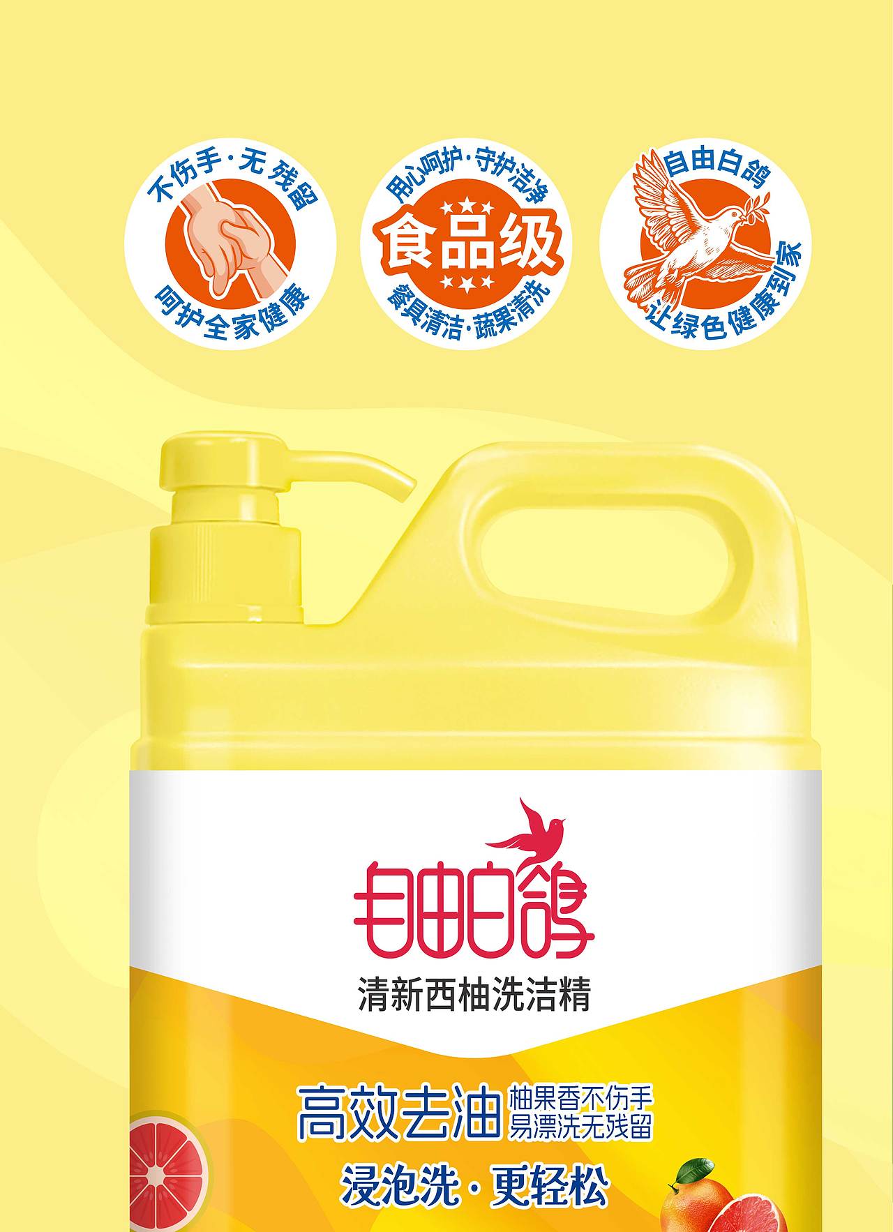 自由白鸽×晨邦创意 洗洁精包装设计(已商用)