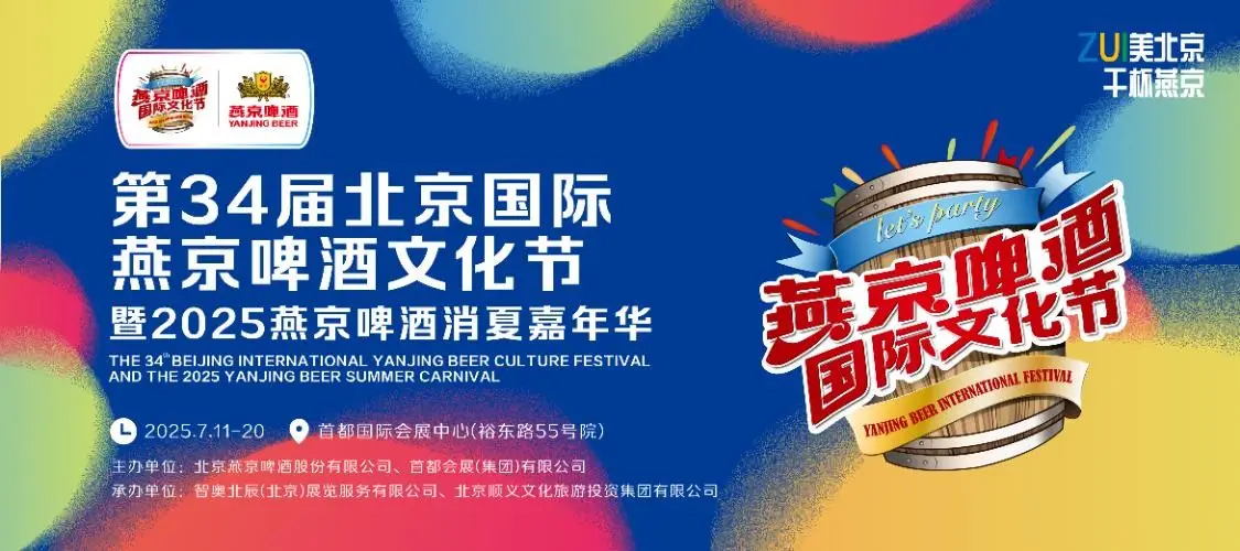 第34届燕京啤酒文化节定档官宣，“四新四特”打造夏日盛宴新标杆！