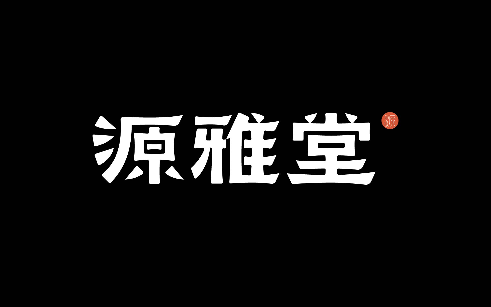 纯手工【字体设计】如何从碑帖书体获取灵感（图ZMTUxMjE5ODQ=） - 教程 - 站酷设计师渐圆Design原创素材 - 站酷ZCOOL