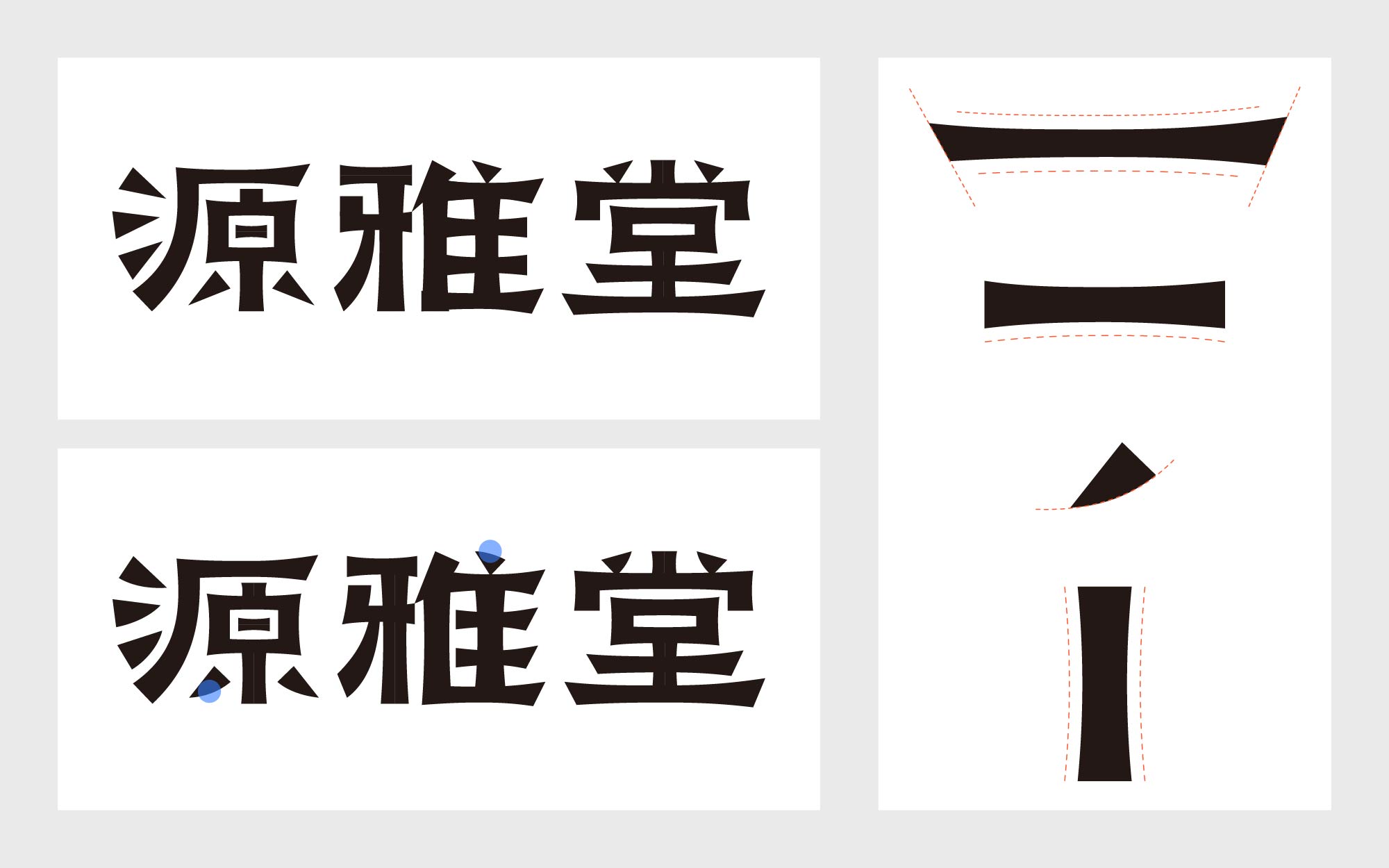 纯手工【字体设计】如何从碑帖书体获取灵感（图ZMTUxMjE5OTY=） - 教程 - 站酷设计师渐圆Design原创素材 - 站酷ZCOOL