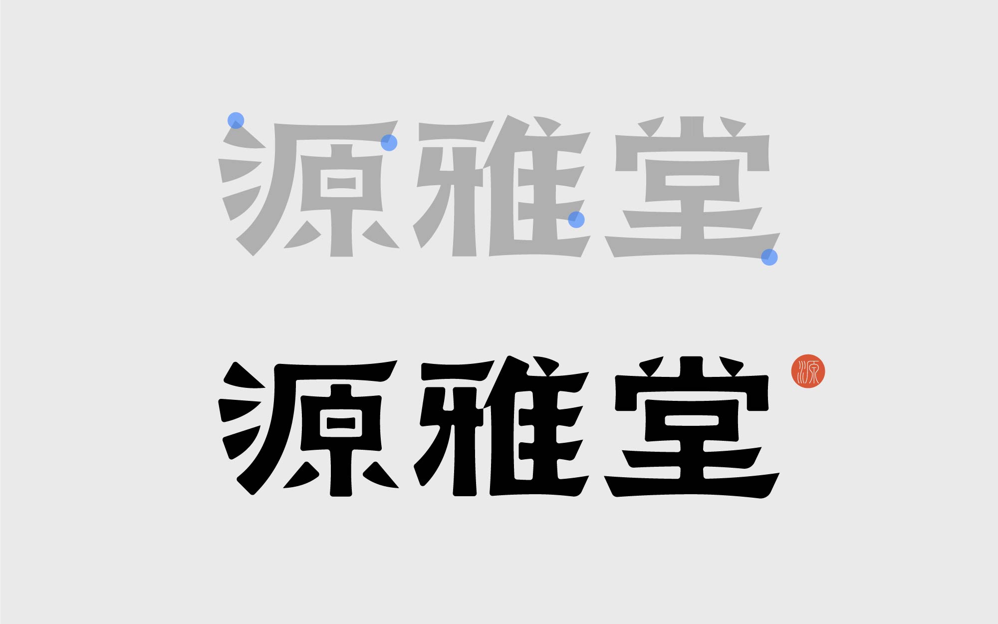 纯手工【字体设计】如何从碑帖书体获取灵感（图ZMTUxMjIwMDQ=） - 教程 - 站酷设计师渐圆Design原创素材 - 站酷ZCOOL