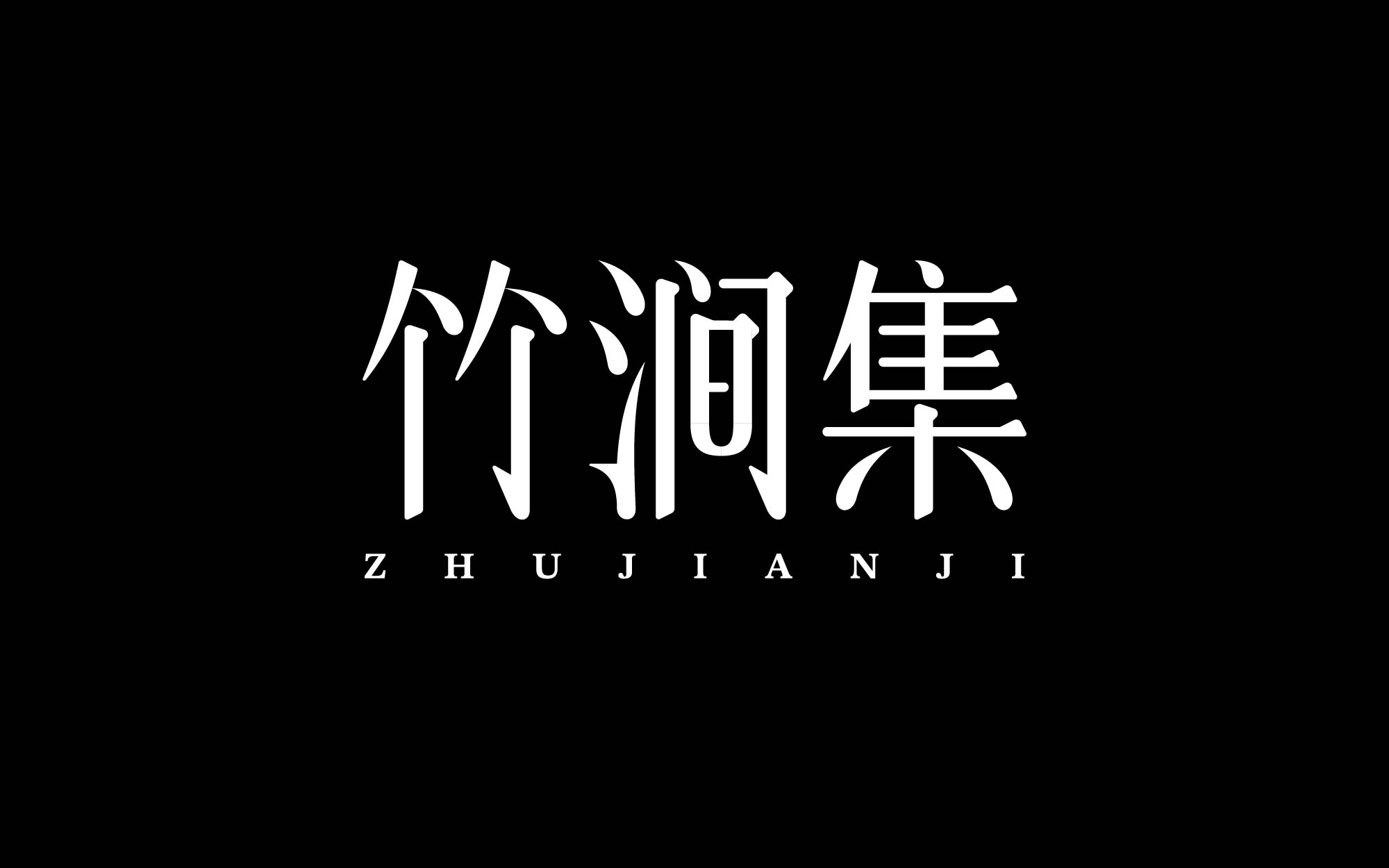 纯手工【字体设计】如何从碑帖书体获取灵感（图ZMTUxMjIwMTY=） - 教程 - 站酷设计师渐圆Design原创素材 - 站酷ZCOOL