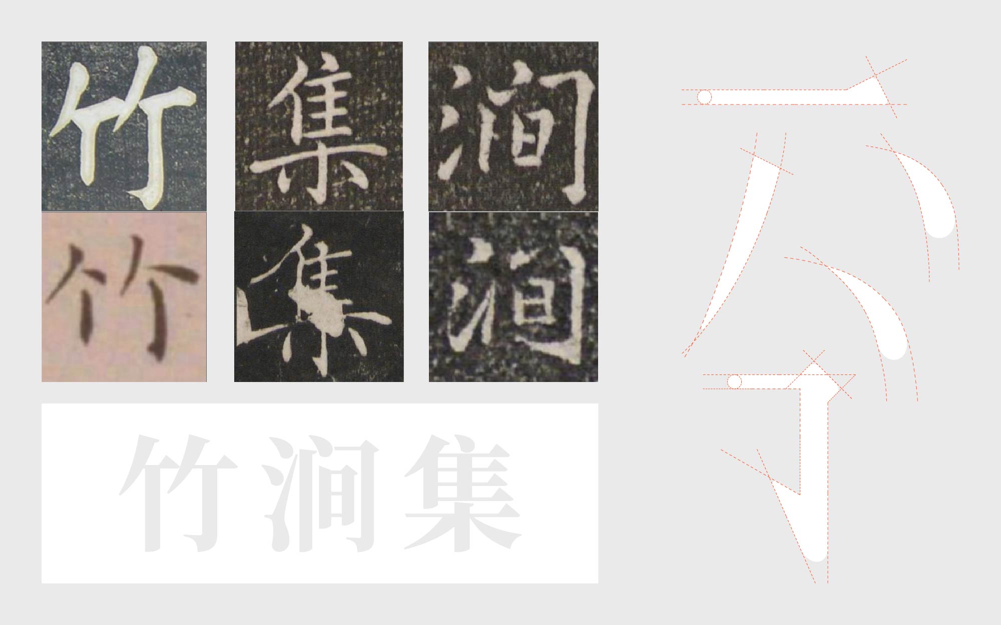 纯手工【字体设计】如何从碑帖书体获取灵感（图ZMTUxMjIwMjA=） - 教程 - 站酷设计师渐圆Design原创素材 - 站酷ZCOOL