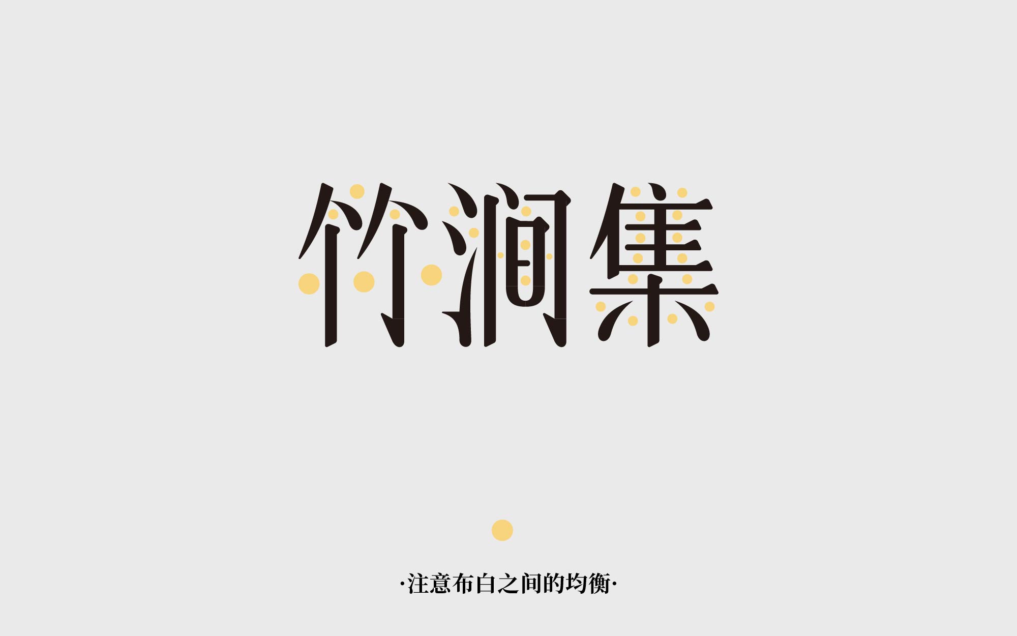 纯手工【字体设计】如何从碑帖书体获取灵感（图ZMTUxMjIwMzI=） - 教程 - 站酷设计师渐圆Design原创素材 - 站酷ZCOOL