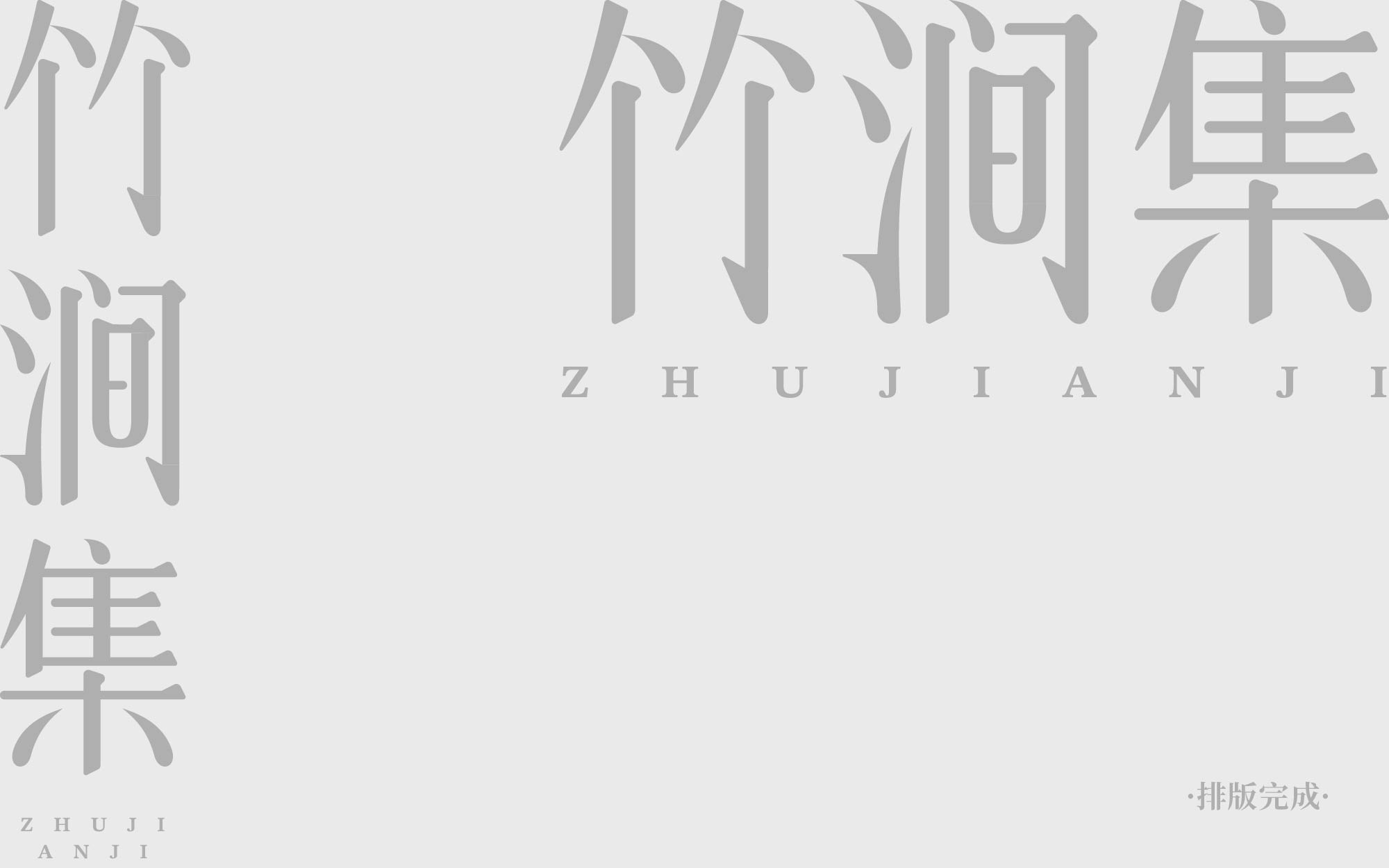 纯手工【字体设计】如何从碑帖书体获取灵感（图ZMTUxMjIwMzY=） - 教程 - 站酷设计师渐圆Design原创素材 - 站酷ZCOOL