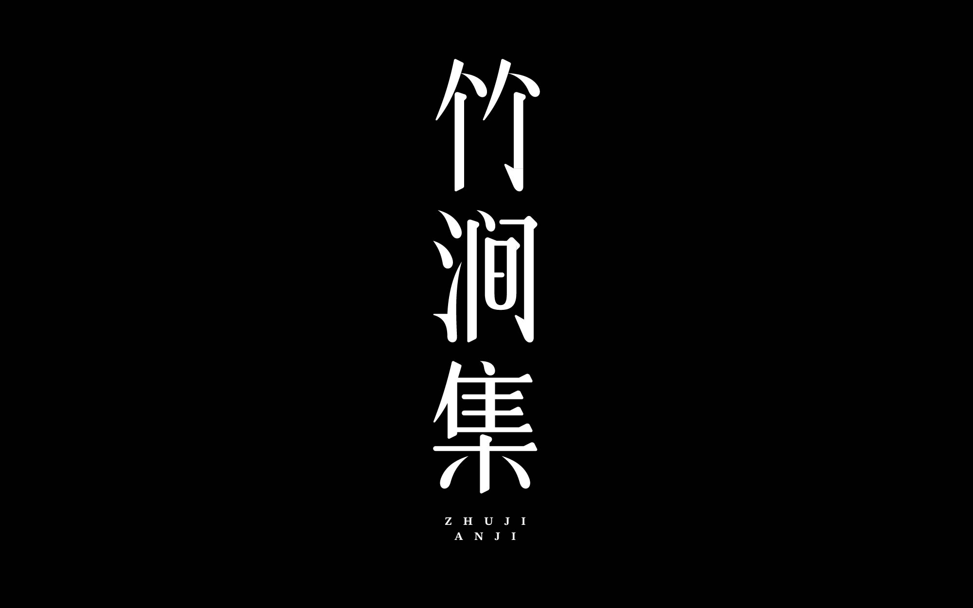纯手工【字体设计】如何从碑帖书体获取灵感（图ZMTUxMjIwNDA=） - 教程 - 站酷设计师渐圆Design原创素材 - 站酷ZCOOL