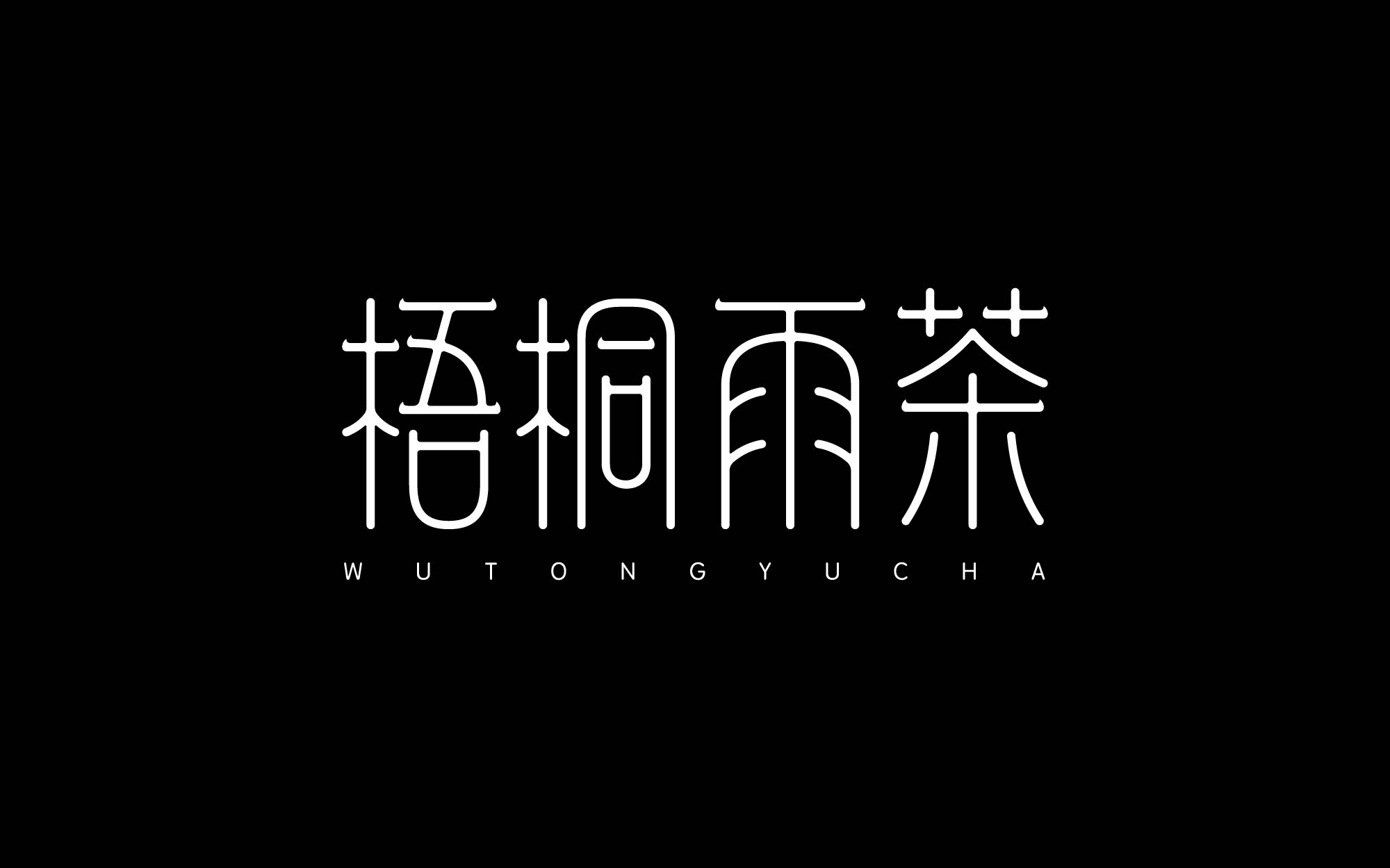 纯手工【字体设计】如何从碑帖书体获取灵感（图ZMTUxMjIwNDg=） - 教程 - 站酷设计师渐圆Design原创素材 - 站酷ZCOOL
