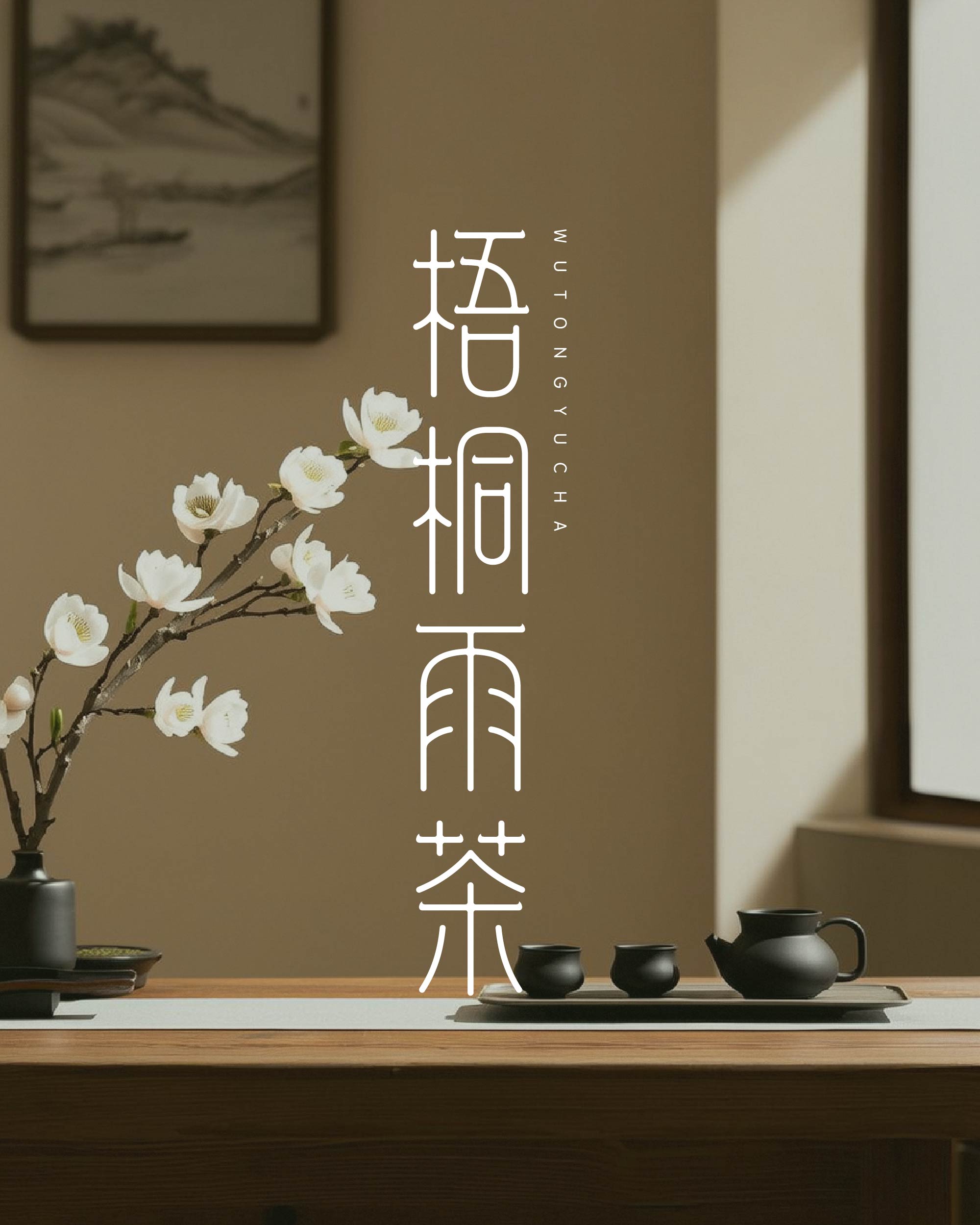 纯手工【字体设计】如何从碑帖书体获取灵感（图ZMTUxMjIwNzY=） - 教程 - 站酷设计师渐圆Design原创素材 - 站酷ZCOOL