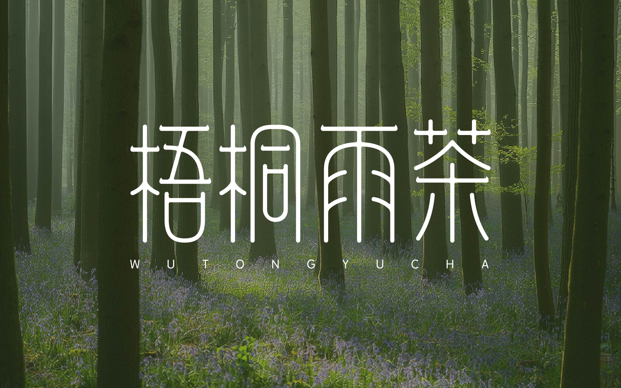 纯手工【字体设计】如何从碑帖书体获取灵感（图ZMTUxMjIwODQ=） - 教程 - 站酷设计师渐圆Design原创素材 - 站酷ZCOOL