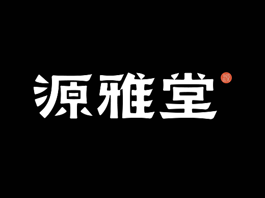 纯手工【字体设计】如何从碑帖书体获取灵感