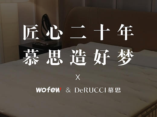 沃菲&慕思《匠心二十年 慕思造好梦》