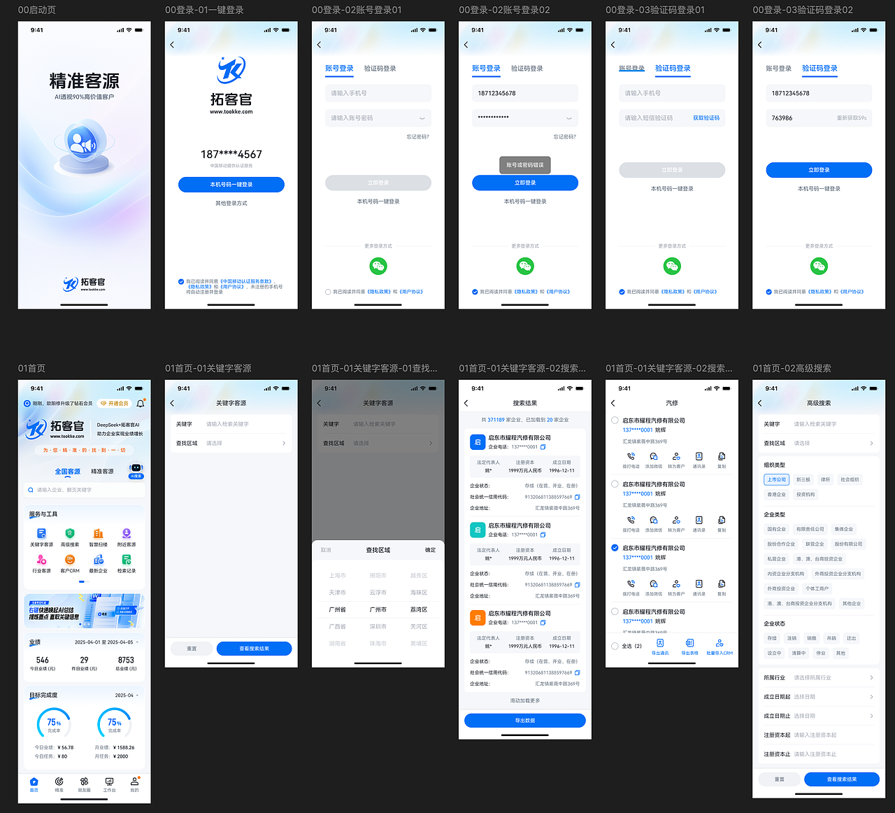 「智能拓客引擎」—— 企业级客户挖掘APP设计分享