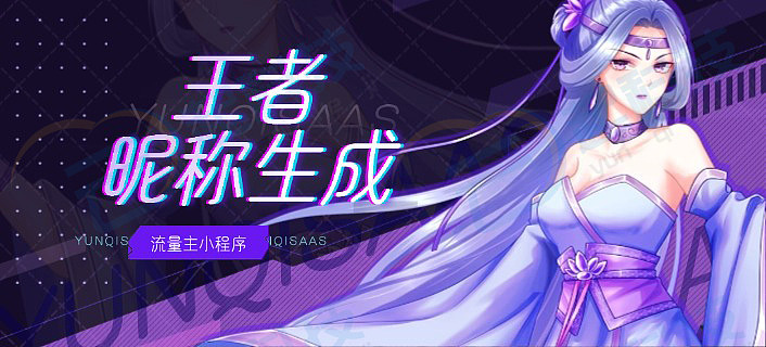 王者荣耀昵称生成小工具微信流量主小程序开源版开发