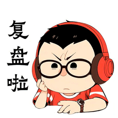 复盘啦!复盘啦!