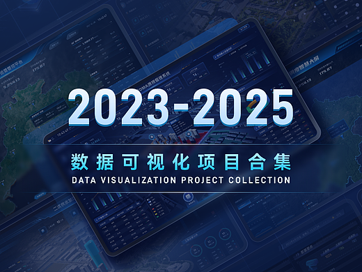 2023-2025可视化大屏项目案例