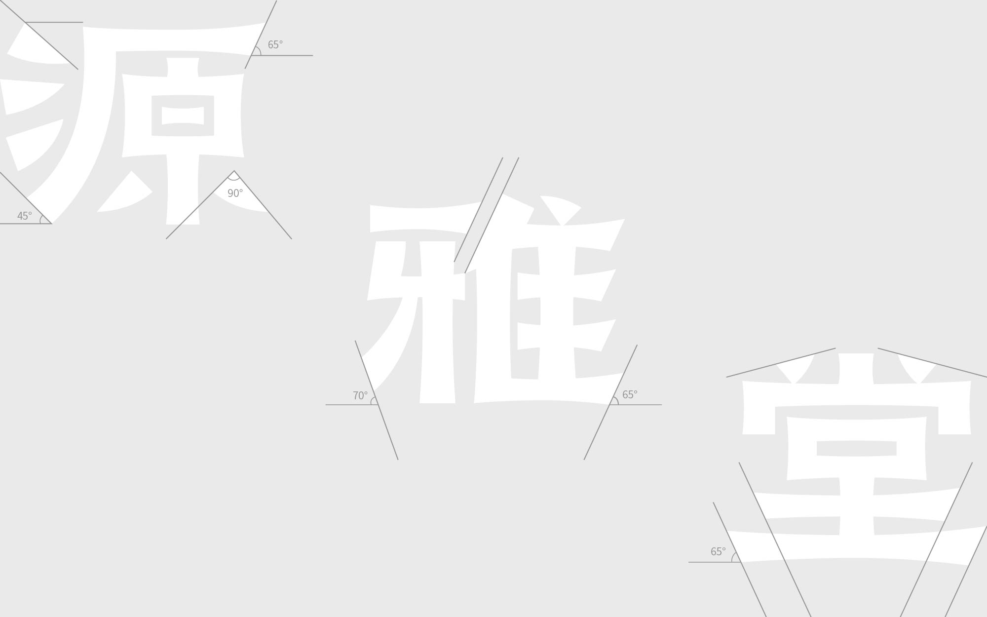 纯手工【字体设计】如何从碑帖书体获取灵感（图ZMTUxMjI1MDQ=） - 教程 - 站酷设计师渐圆Design原创素材 - 站酷ZCOOL