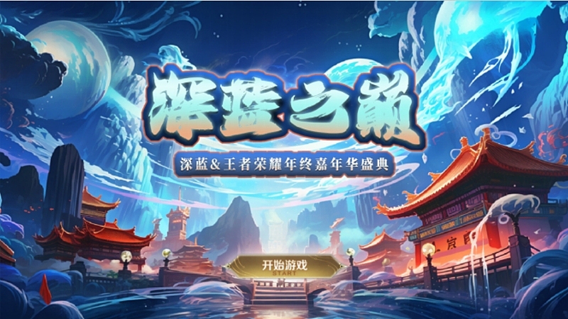 2024深蓝汽车&王者荣耀嘉年华盛典深蓝之巅主题案