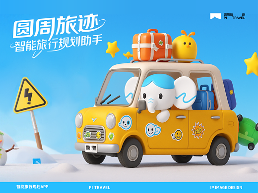 圆周旅迹IP形象设计