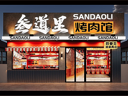 烤肉店门头设计素材模板样机