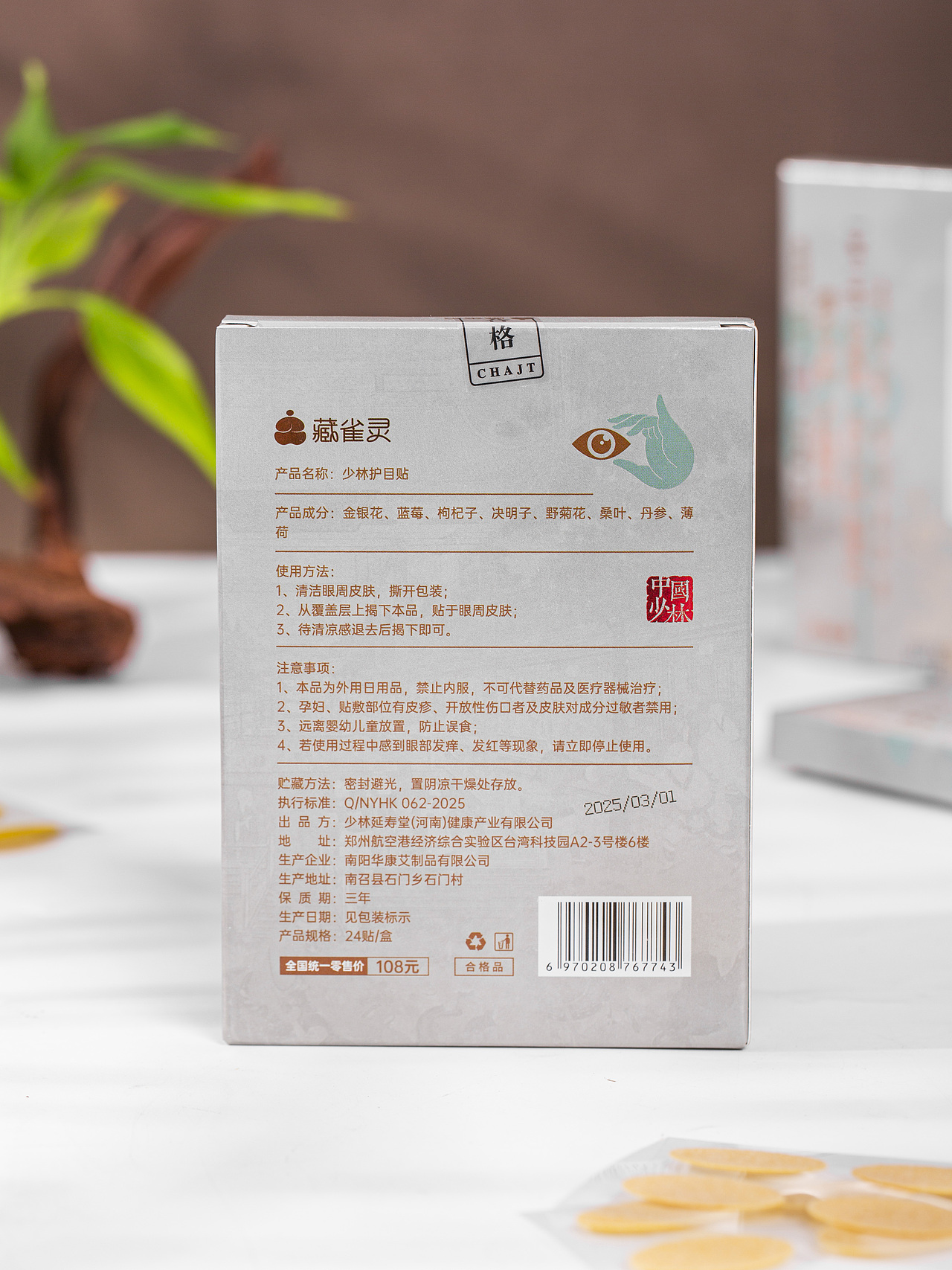 有间|藏雀灵少林护目贴