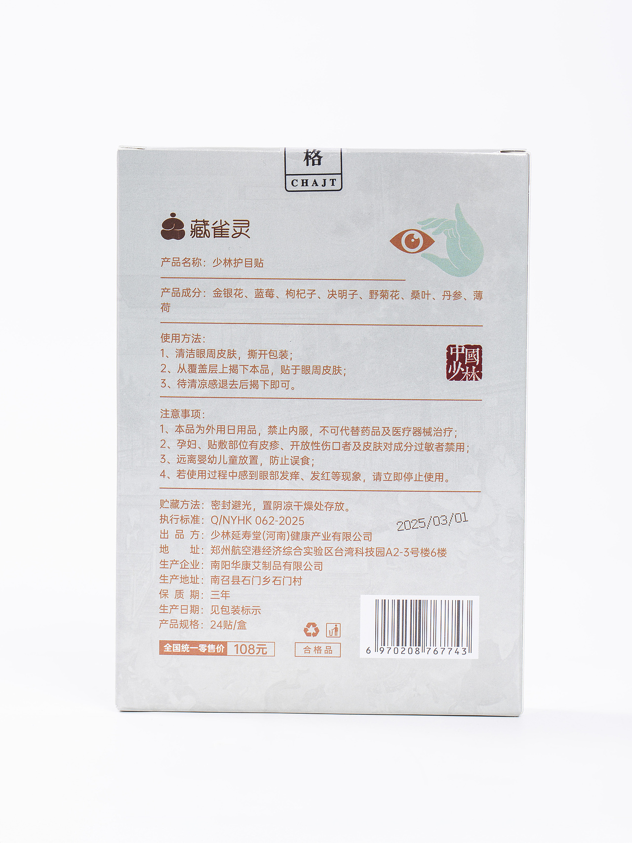 有间|藏雀灵少林护目贴