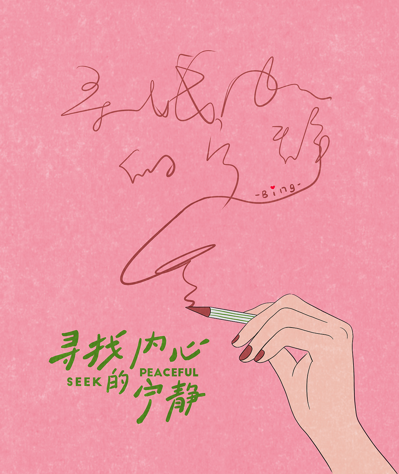 生活如练字,它的答案藏在一笔一画的专注里