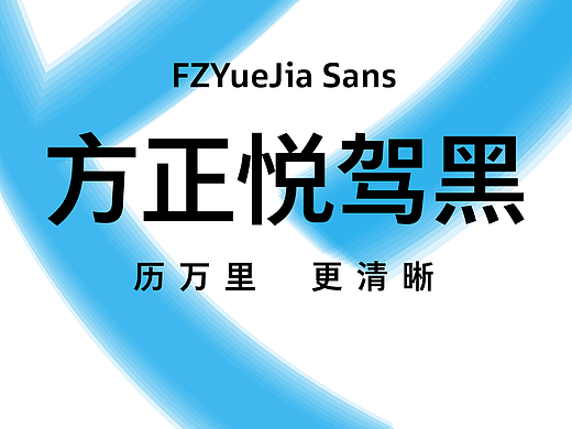 新字推荐|历万里 更清晰 方正悦驾黑上线