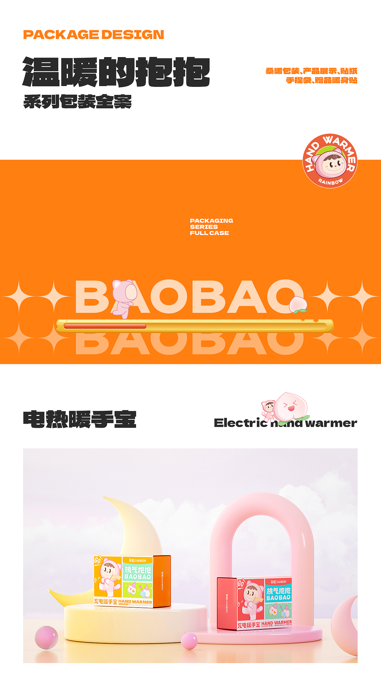 暖手宝·温暖的抱抱主题包装