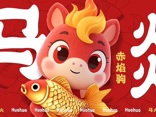马年IP-赤焰驹-马火火