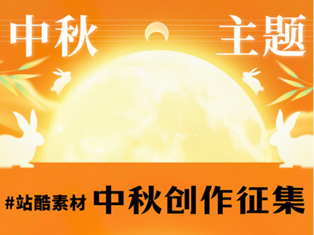 主题创作征集-中秋