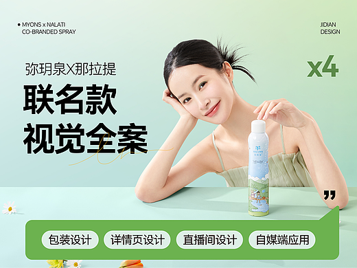弥玥泉x那拉提联名视觉全案设计