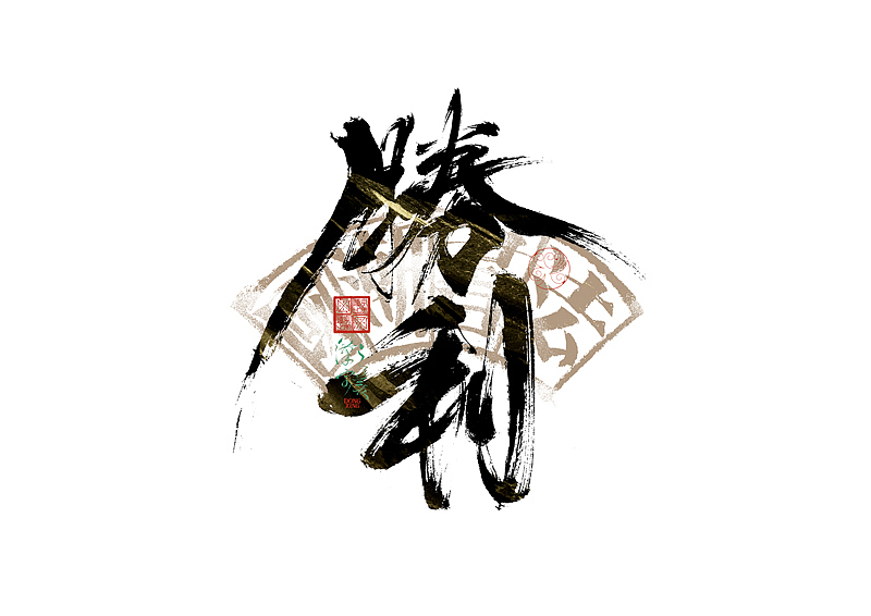 国风手写术美字|字体logo|第349回